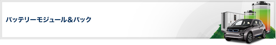バッテリーモジュール&パック