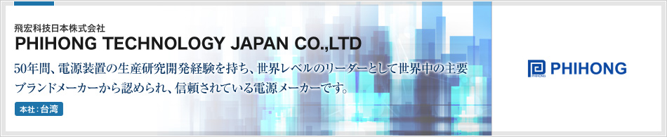 飛宏科技日本株式会社 | PHIHONG TECHNOLOGY JAPAN CO.,LTD