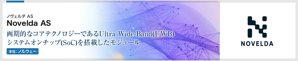 Novelda AS | 画期的なコアテクノロジーであるUltra Wide-Band(UWB)システムオンチップ(SoC)を搭載したモジュール