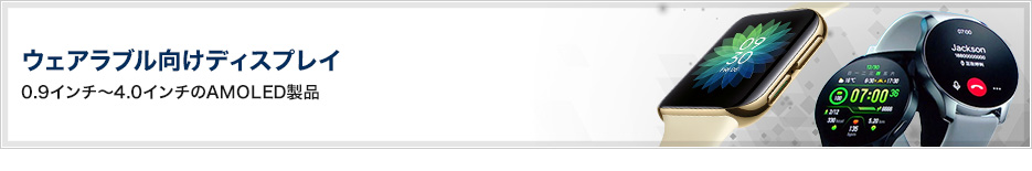 ウェアラブル向けディスプレイ 0.9インチ～4.0インチのAMOLED製品