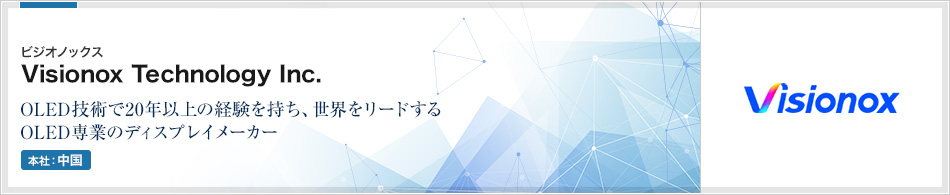 Visionox Technology Inc. (ビジオノックス) | OLED技術で20年以上の経験を持ち、世界をリードするOLED専業のディスプレイメーカー(本社:中国)