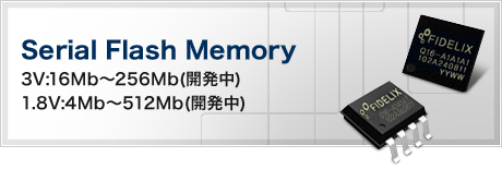 Serial Flash Memory(3V(16Mb～32Mb),1.8V(4Mb～128Mb))