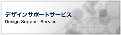 デザインサポートサービス(Design Support Service)