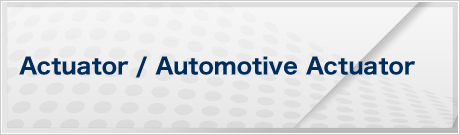 Actuator / Automotive Actuator