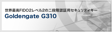 世界最高FIDO2レベル2の二段階認証用セキュリティキー Goldengate G310