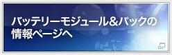 バッテリーモジュール&パックの情報ページへ